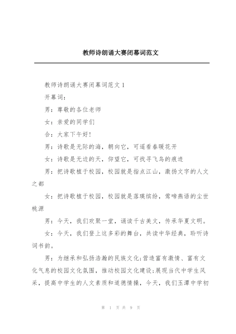 教师诗朗诵大赛闭幕词范文.docx