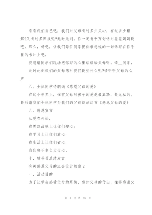 有关感恩父母的班会设计教案.docx