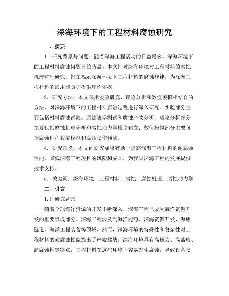 深海环境下的工程材料腐蚀研究