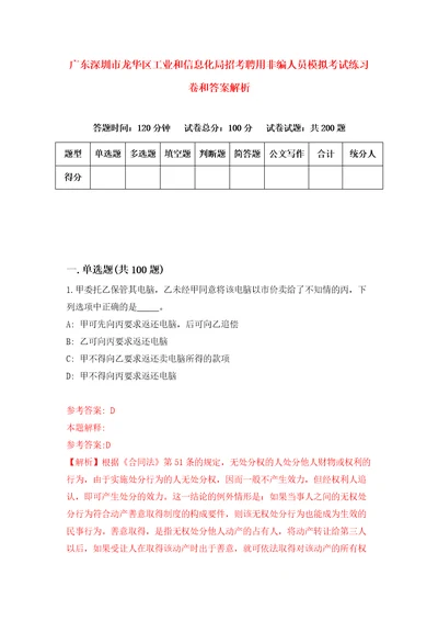 广东深圳市龙华区工业和信息化局招考聘用非编人员模拟考试练习卷和答案解析1