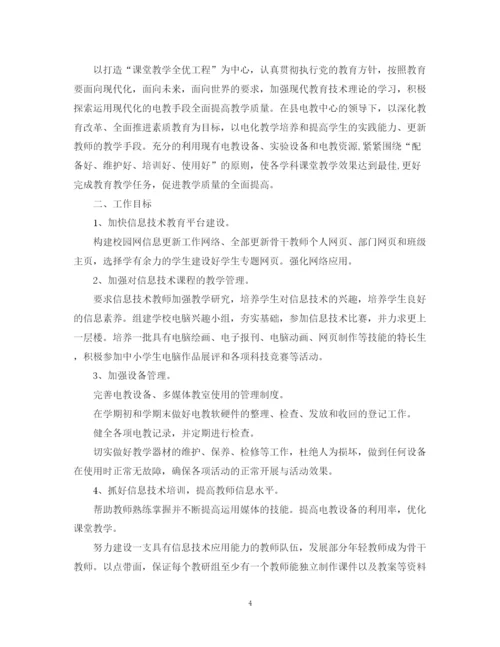 精编之小学电教工作学期计划范本.docx