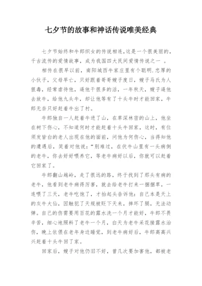 七夕节的故事和神话传说唯美经典.docx