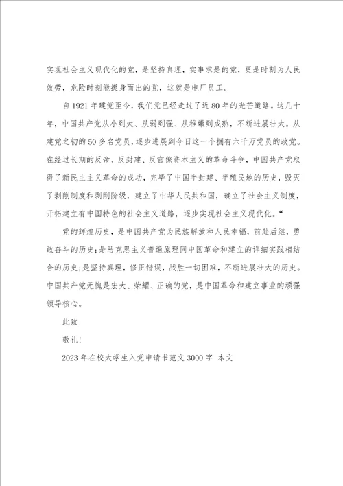 2023年在校大学生入党申请书范文3000字