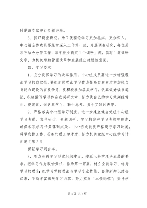 机关党组中心组学习计划范文.docx