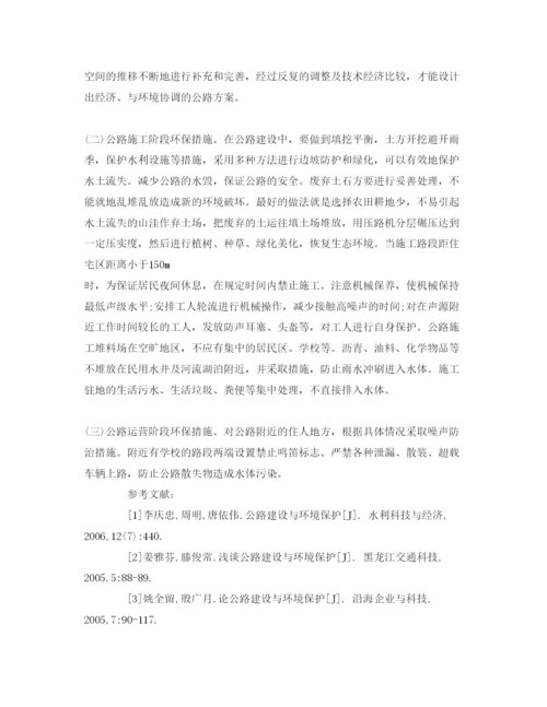 【精编】《安全管理论文》之谈公路建设与环境保护.docx