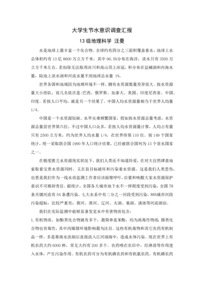 大学生节水意识调查分析报告.docx