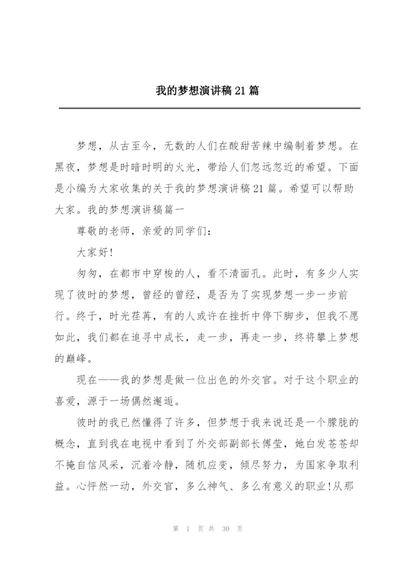 我的梦想演讲稿21篇.docx