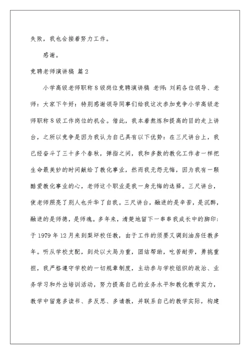 2022竞聘教师演讲稿 83