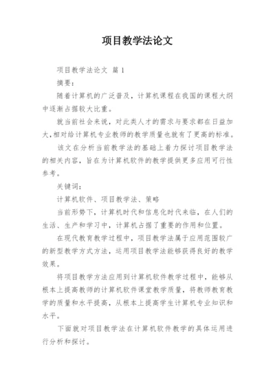 项目教学法论文.docx