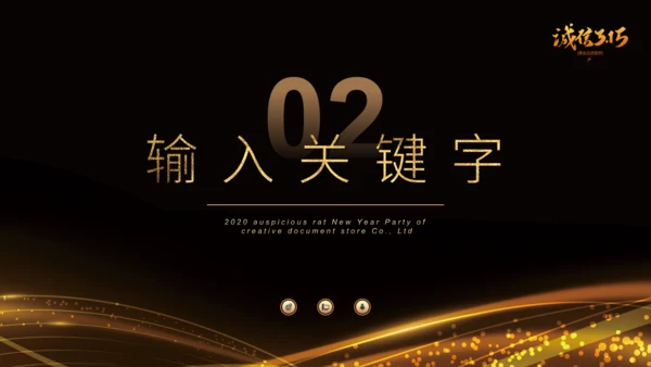 诚信315晚会金色通用PPT模板