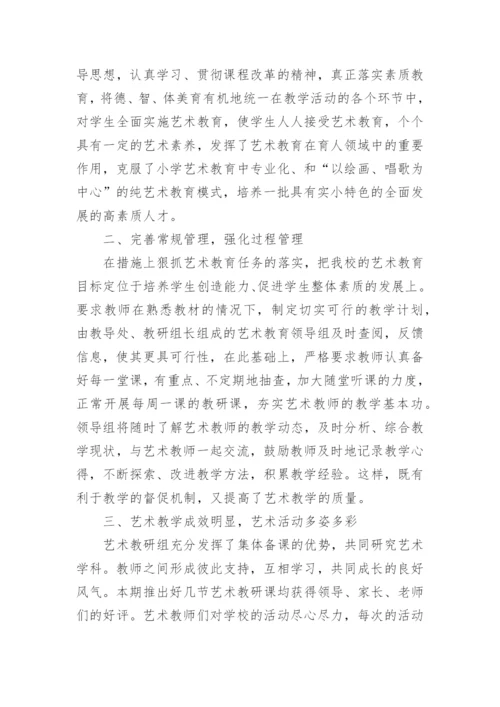 艺术教研组工作总结.docx