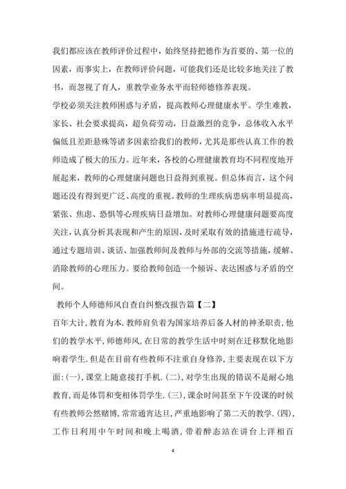 教师个人师德师风自查自纠整改报告