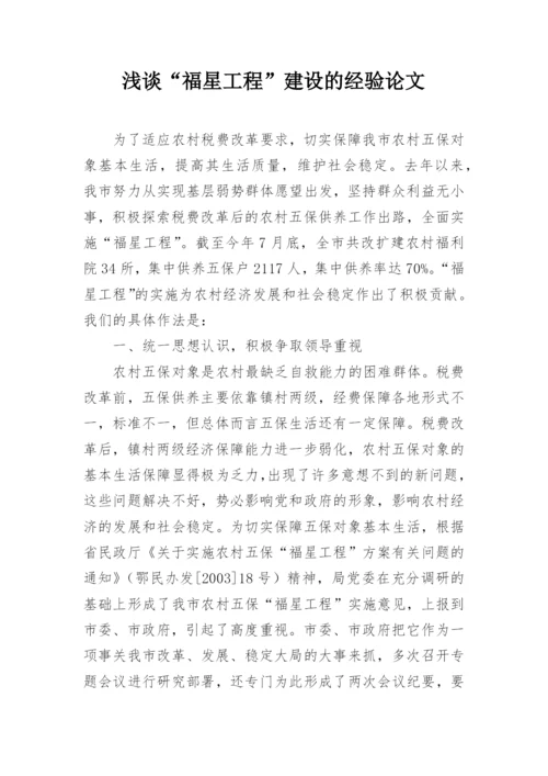浅谈“福星工程”建设的经验论文精编.docx