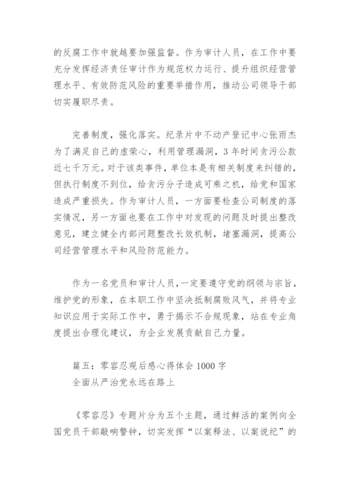 零容忍观后感心得体会1000字(精选18篇).docx