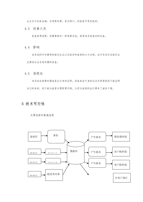 软件工程机票预订实验报告.docx