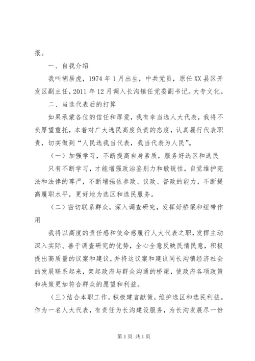 长沟镇县人大代表候选人与选民见面会主持词_1.docx