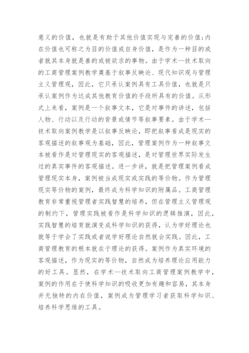 浅谈案例教学价值取向的变革论文.docx