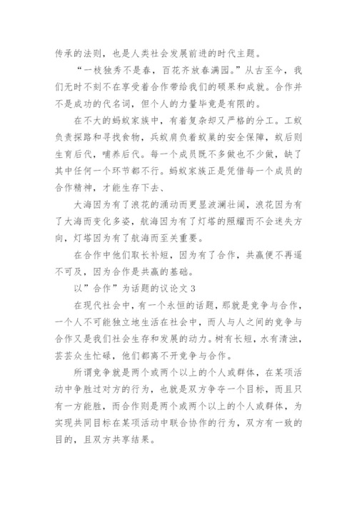 以”合作”为话题的高中议论文精选.docx