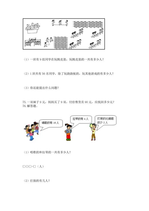 二年级上册数学应用题100道精品（各地真题）.docx