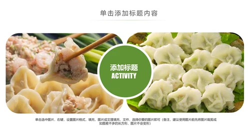 中国传统美食水饺ppt动态模板