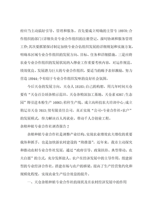 杂粮种植专业合作社调查报告