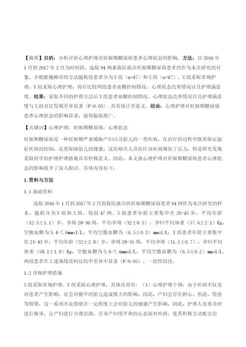 心理护理对妊娠期糖尿病患者心理状态的影响.docx