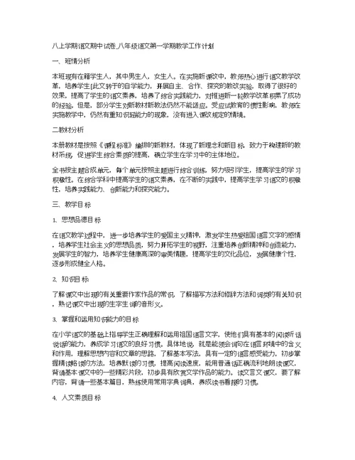 八上学期语文期中试卷 八年级语文第一学期教学工作计划