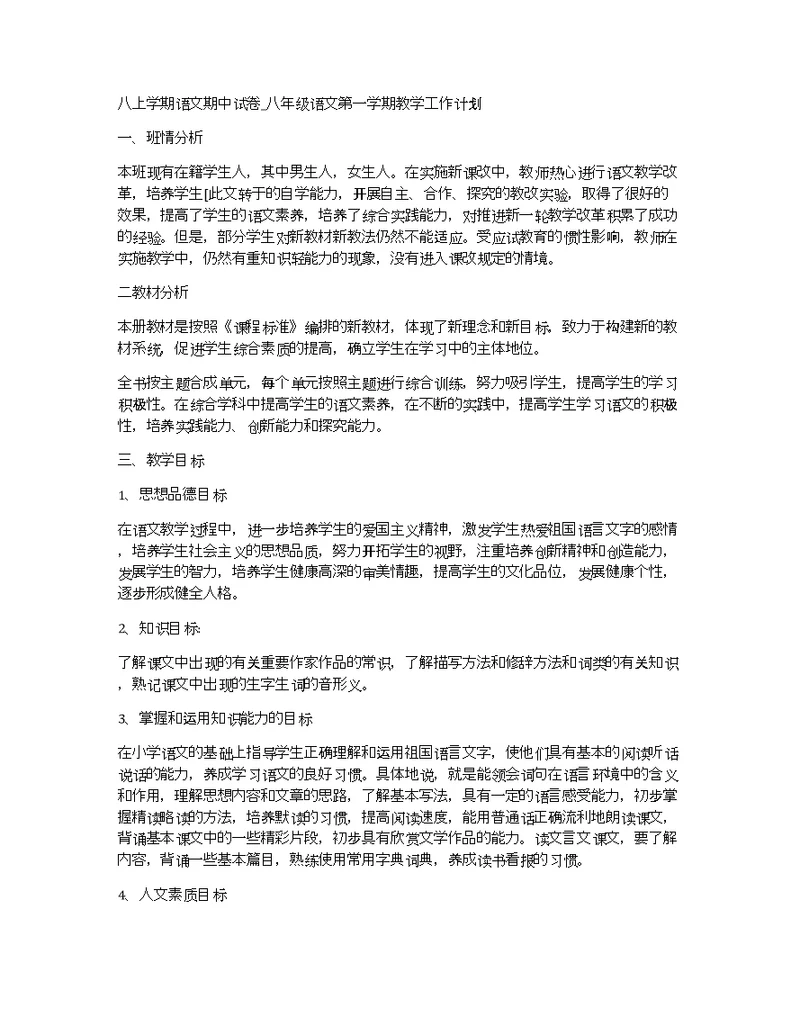 八上学期语文期中试卷 八年级语文第一学期教学工作计划