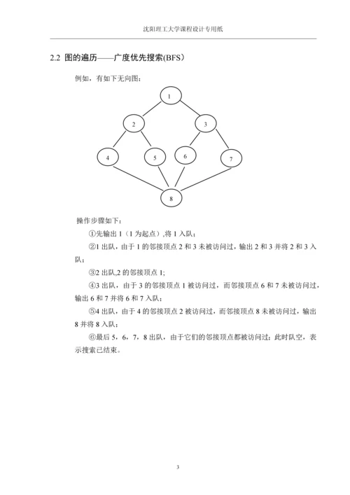 课程设计(论文)-基于BFS算法的图的遍历设计与实现.docx