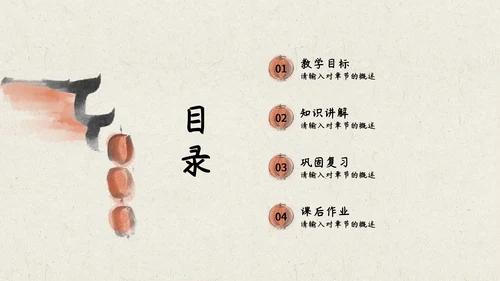 橙色柿子水墨教育PPT模板