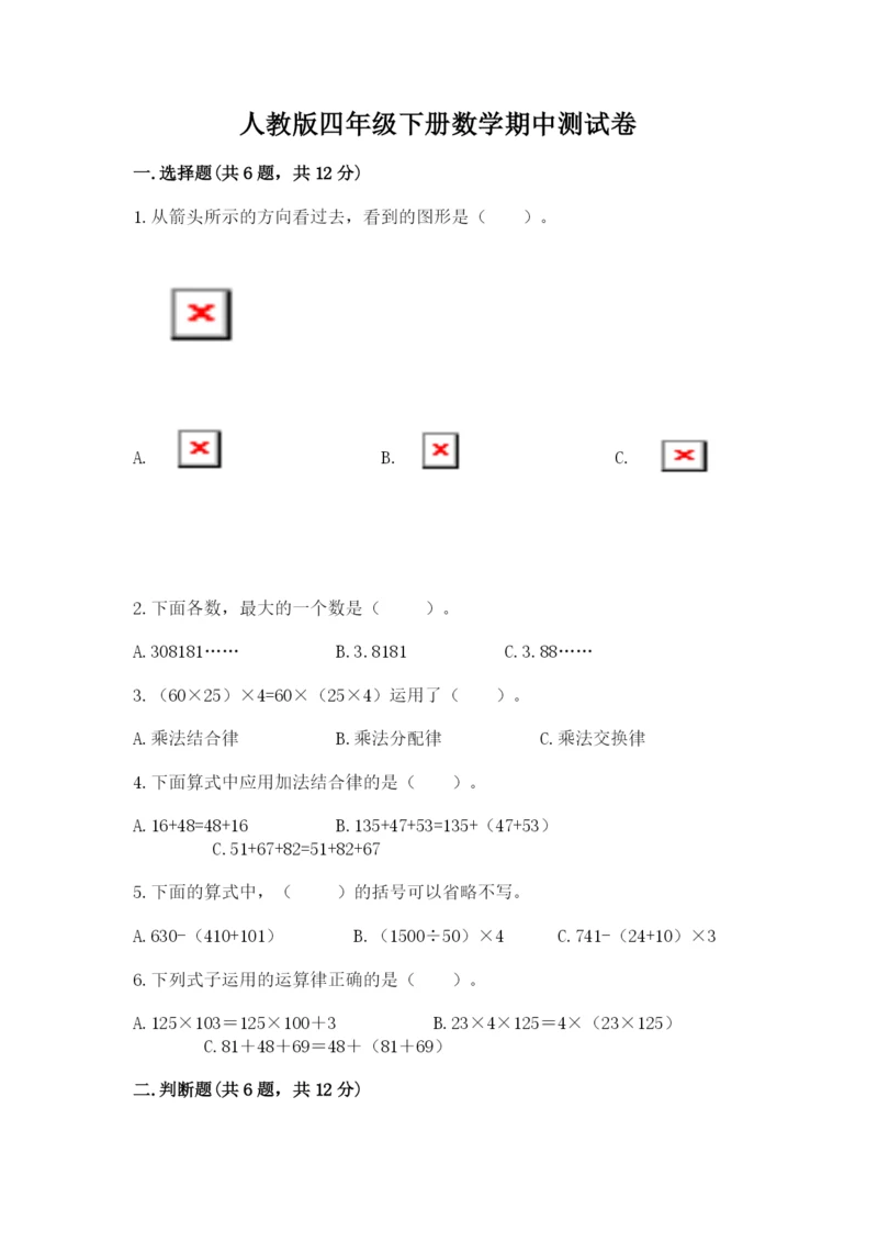 人教版四年级下册数学期中测试卷及答案（最新）.docx