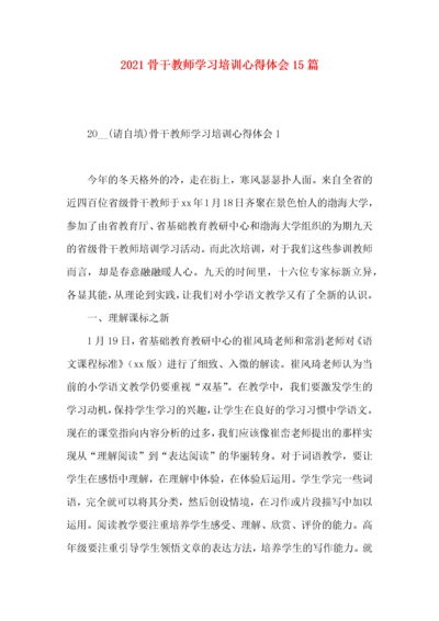 2022骨干教师学习培训心得体会15篇.docx