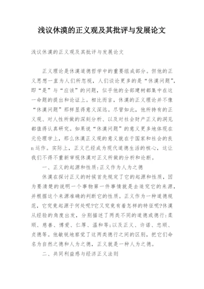 浅议休漠的正义观及其批评与发展论文.docx
