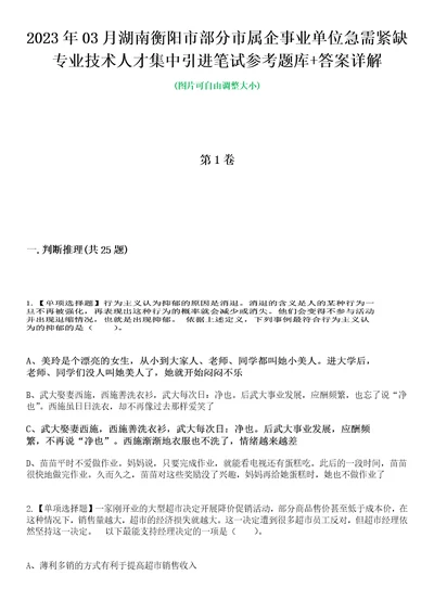 2023年03月湖南衡阳市部分市属企事业单位急需紧缺专业技术人才集中引进笔试参考题库答案详解