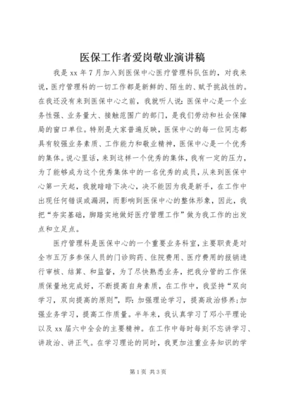 医保工作者爱岗敬业演讲稿 (7).docx