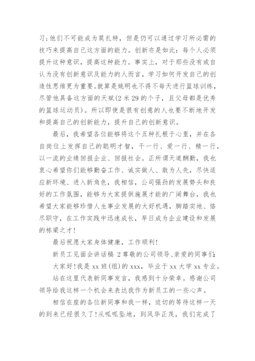 新员工见面会讲话稿.docx