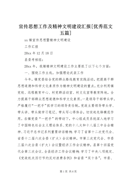 宣传思想工作及精神文明建设汇报[优秀范文五篇] (2).docx