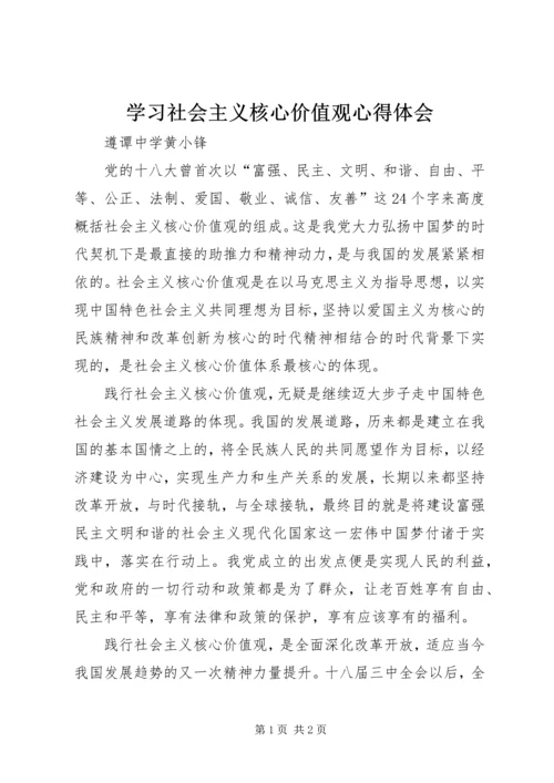 学习社会主义核心价值观心得体会 (18).docx