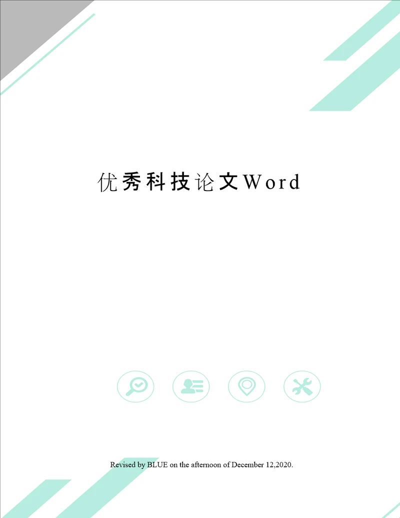 优秀科技论文Word