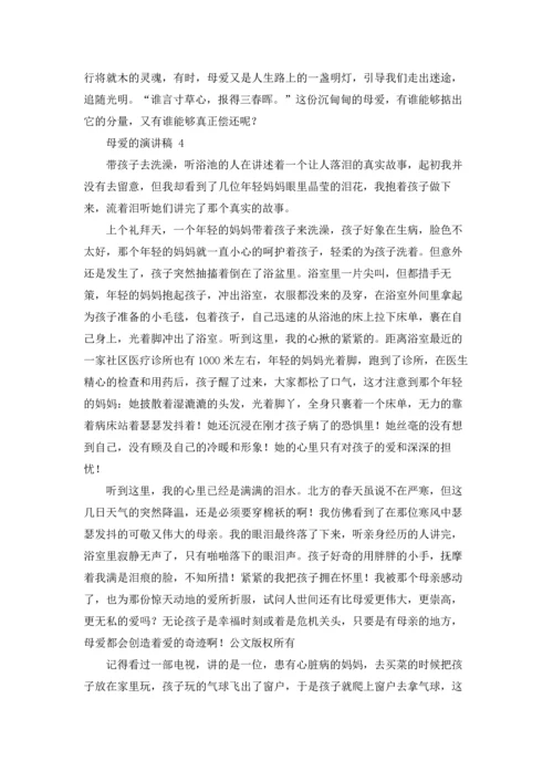 母爱的演讲稿 15篇.docx