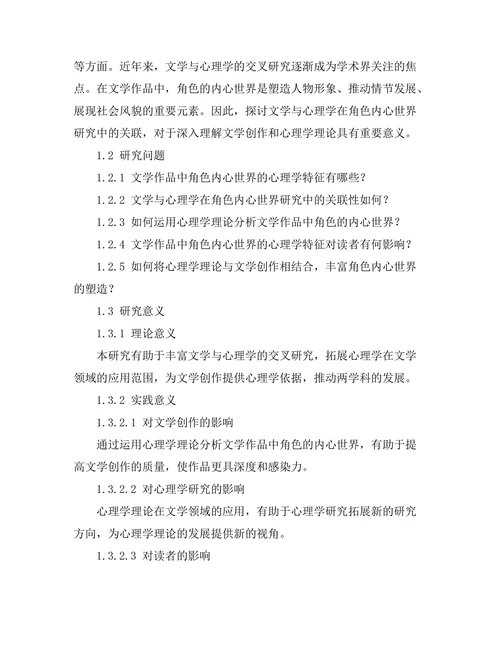 文学与心理学：角色内心世界的探讨