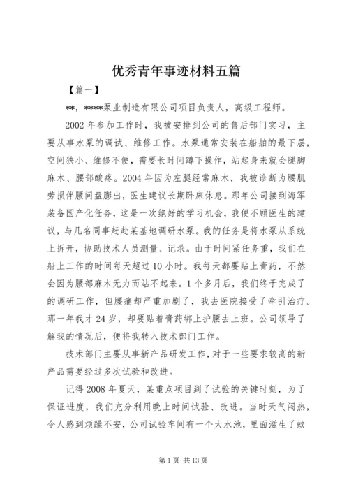 优秀青年事迹材料五篇 (2).docx