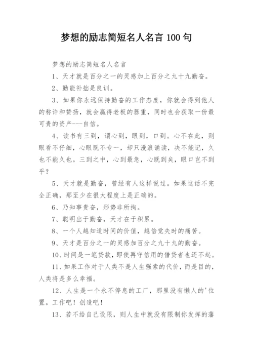 梦想的励志简短名人名言100句.docx