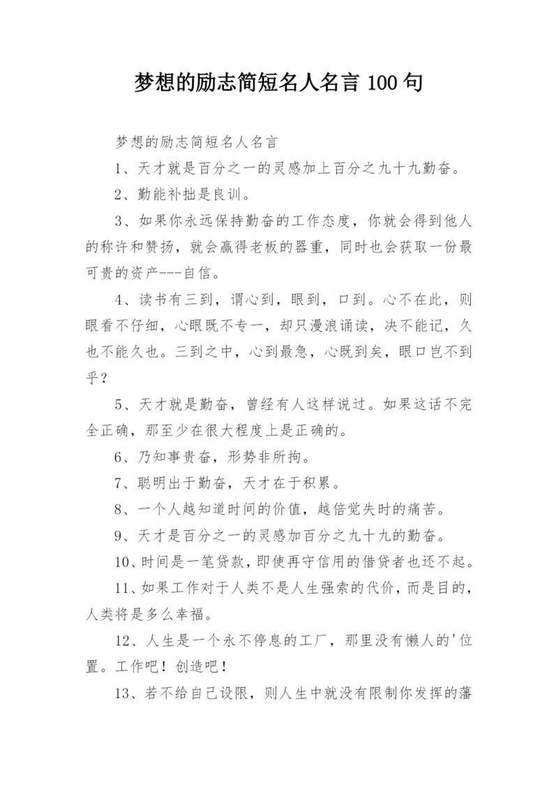 梦想的励志简短名人名言100句.docx