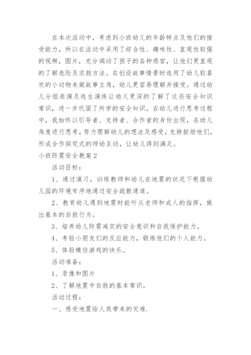 小班防震安全教案.docx