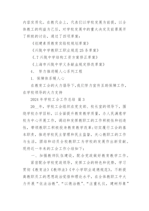 2024年学校工会工作总结.docx