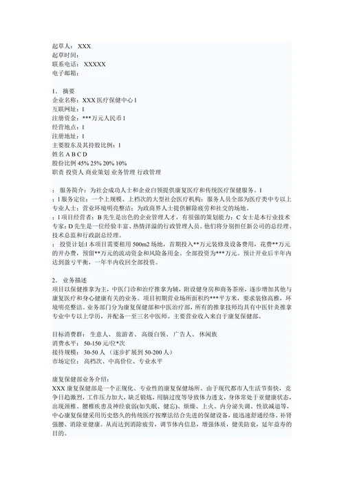 医疗保健中心商业计划书范本