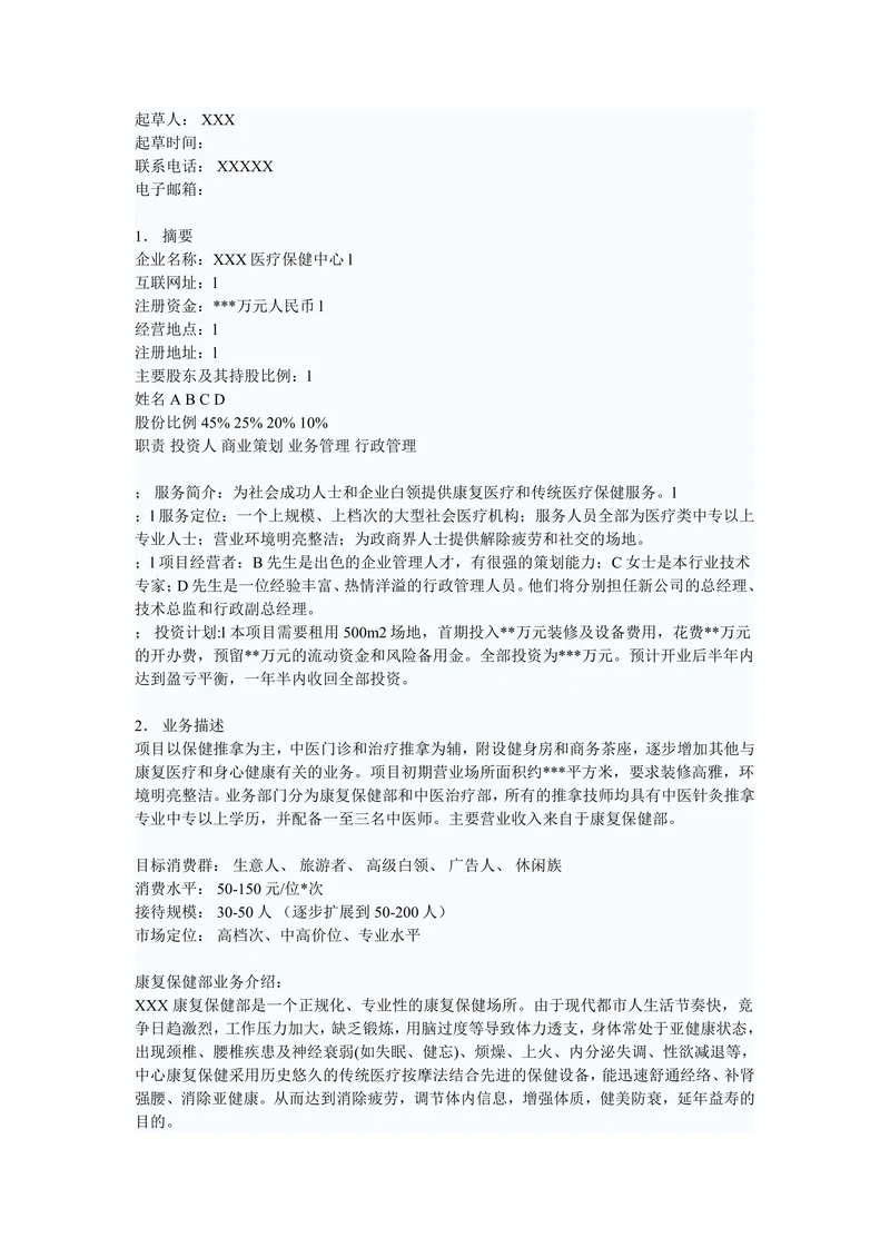 医疗保健中心商业计划书范本