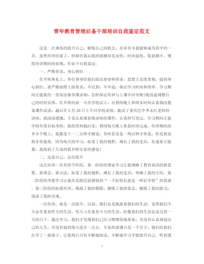 精编之青年教育管理后备干部培训自我鉴定范文.docx