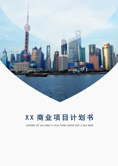 20XX年商业项目计划书